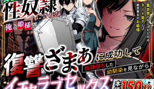【無料で読める？】異世界で幼馴染に性奴●にされた俺と姫様が、復讐ざまぁに成功して奴●堕ちした幼馴染を見ながらイチャラブセックスしまくる話。 【異世界チート工房】