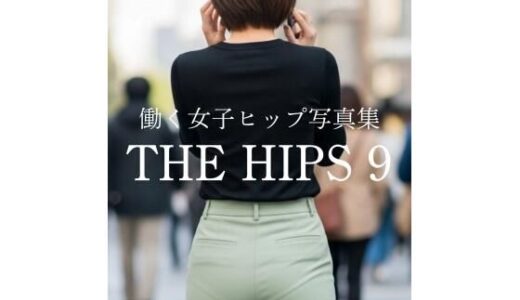 【無料で読める？】働く女子ヒップ写真集『THE HIPS 9』 【アスファルトキャット・クリエイションズ】