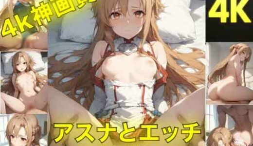 【無料で読める？】アスナとえっち〜ぬるぬる神アニメ〜 【AIフォトグラファーやまと】