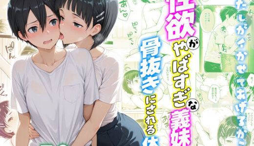 【無料で読める？】性欲がやばすぎな義妹に骨抜きにされる休日〜イチャラブセックスが大好きな直葉編 【クラブハウス】