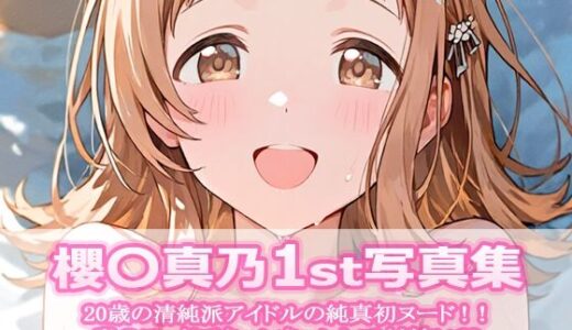 【無料で読める？】櫻〇真乃1st写真集 【ビスケット書房】