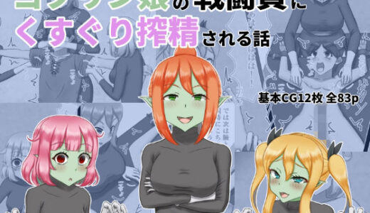 【無料で読める？】ゴブリン娘の戦闘員にくすぐり搾精される話 【低気圧敗北組】
