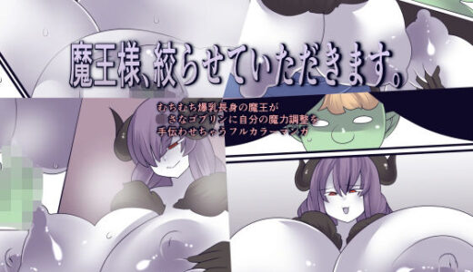 【無料で読める？】魔王様、絞らせていただきます。 【おらんげぱうだー】