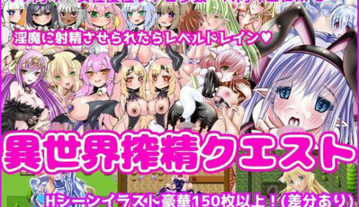 【無料で読める？】異世界搾精クエスト -淫魔に搾られてレベルドレインされるエロRPG- 【女子にいじめられたい】
