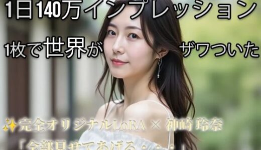 【無料で読める？】【Xで1日140万インプ記録】完全オリジナルヌード大放出！コスプレ・玩具・放尿・露出・M字開脚・ハメ・ふたなり369枚 【神崎玲奈】 【AI womens jp】