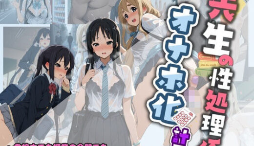 【無料で読める？】先生の性処理オナホ化計画 け〇おん 1 【堕ちた雌豚】