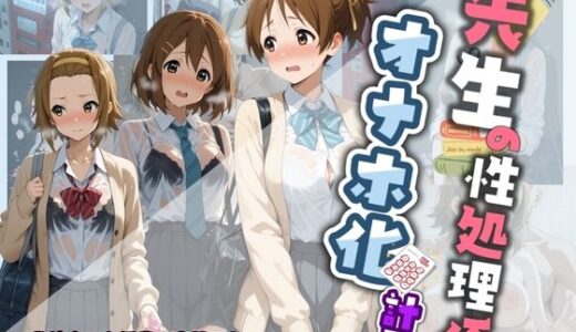 【無料で読める？】先生の性処理オナホ化計画 け〇おん 2 【堕ちた雌豚】