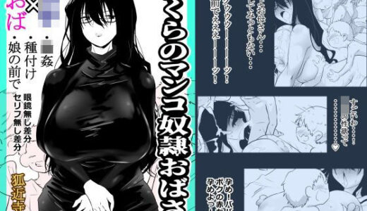 【無料で読める？】ぼくらのマンコ奴●おばさん 【狐近寺本舗】