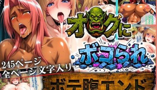【無料で読める？】オークにボコられ【ボテ腹エンド】 KIRARA＆INGRID編 【まんきん】