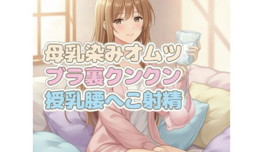 【無料で読める？】ママのブラ裏クンクン授乳で母乳染みオムツにお漏らしぴゅっぴゅ 【くんくん侍(旧:靴下フェチ)】