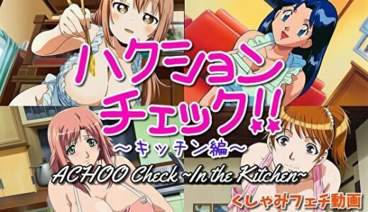 【無料で読める？】【大自信作！】ハクションチェック〜キッチン編〜（アニメーション）/ ACHOO Check！ 〜In the Kitchen〜 （Sneeze Fetish Animation） 【くしゃみフェチ専門店】