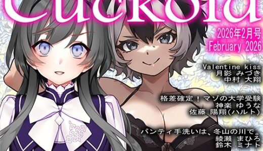 【無料で読める？】月刊Cuckold  2026年2月号 【M小説同盟】
