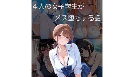 【無料で読める？】4人の女子学生がメス堕ちする話 【未熟な果実】
