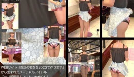 【無料で読める？】【▲All】『理想の彼女を3DCGで作ります』から生まれたバーチャルアイドル「一ノ瀬廻里（いちのせめぐり）」の風チラハプニング写真集:風チラ_05 【Libido-Labo】