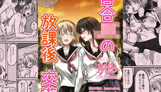 【無料で読める？】百合JKの放課後交遊 【かんろ堂アート】