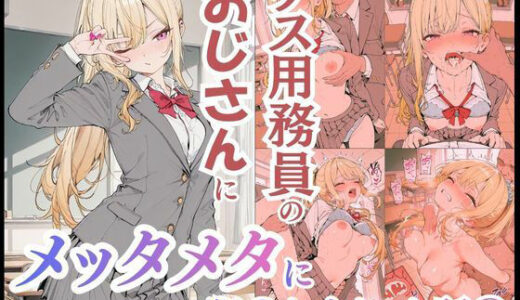 【無料で読める？】ゲス用務員のおじさんにメッタメタに犯●れまくった話vol.3 【uber美女】