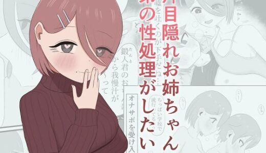 【無料で読める？】片目隠れお姉ちゃんは弟の性処理がしたい 【呪わしい皺の色】