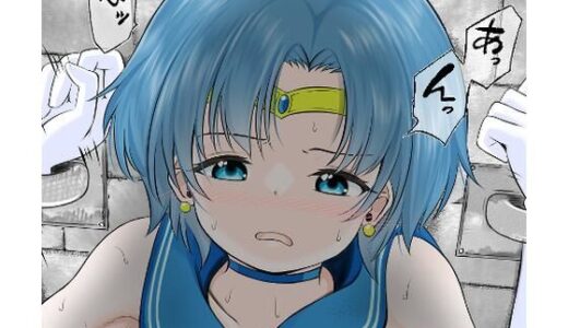 【無料で読める？】地下牢で拘束され仲間の救助も間に合わずレ●プされてしまうセーラ●マーキュリー 【宵星ヒカリ】