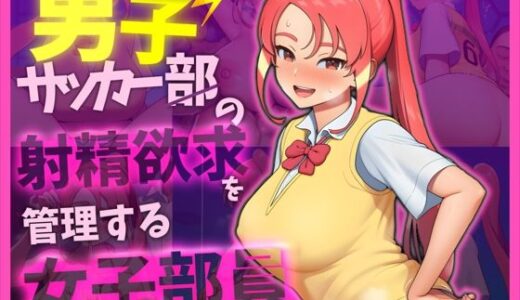 【無料で読める？】【イナ〇レ 忍原〇夏】男子サッカー部の射精欲求を管理する女子部員 【ありがとうさぎ】
