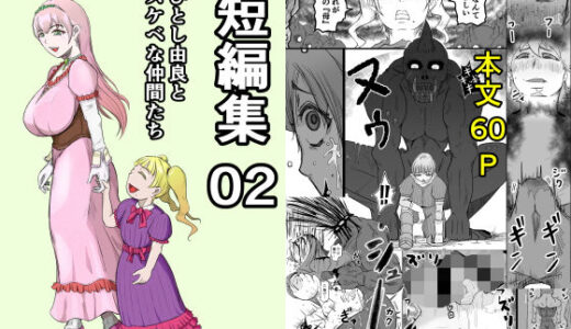 【無料で読める？】短編集02_ひとし由良とスケベな仲間たち 【ひとし由良】