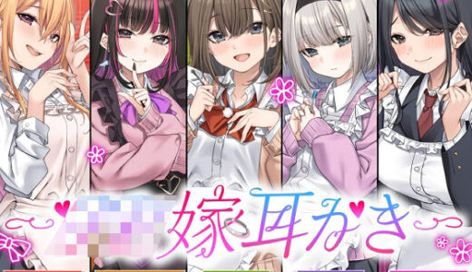 【無料で読める？】【4.5時間/嫁5人】JK嫁耳かき 【ゆうとぴゅあ】