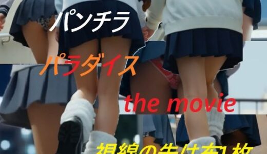 【無料で読める？】パンチラパラダイス the movie 視線の先は布一枚 【A_LOVE_A】