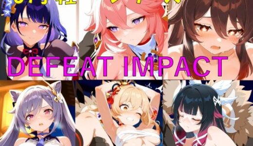【無料で読める？】DEFEAT_IMPACT 【楽園Alice】