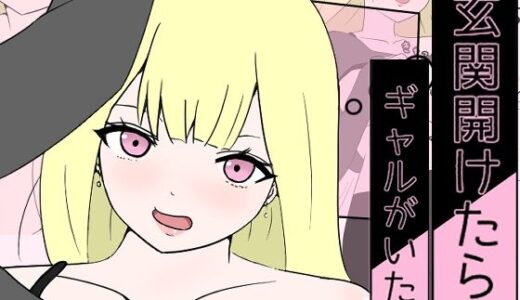 【無料で読める？】玄関開けたらギャルがいた 【d-con】