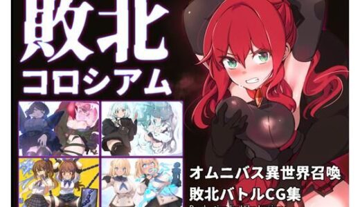【無料で読める？】敗北コロシアム 【ヒーコー工場】