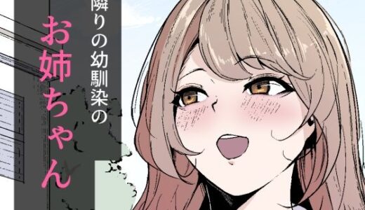 【無料で読める？】隣りの幼馴染のお姉ちゃん 【なつのおうち】