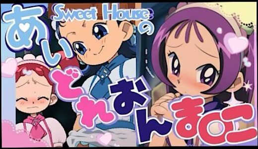 【無料で読める？】スイートハウスのあいどれおんま○こ 【いの屋】