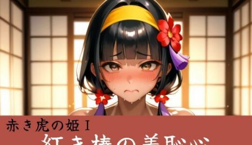 【無料で読める？】紅き椿の羞恥心:赤き虎の姫 【Culeria】