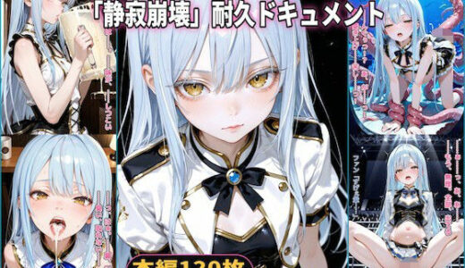 【無料で読める？】龍宮乃々香の「静寂崩壊」耐久ドキュメント（3話パック）【地下アイドル】【ごっくん】【浣腸】【触手】【CDZ】 【Chika-Production】