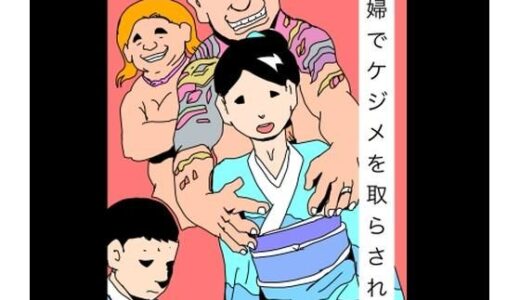 【無料で読める？】夫婦でケジメを取らされて 【N-zumi-ha】