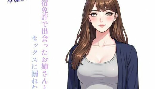 【無料で読める？】合宿免許で出会ったお姉さんとセックスに溺れた話 【ぼきむら】