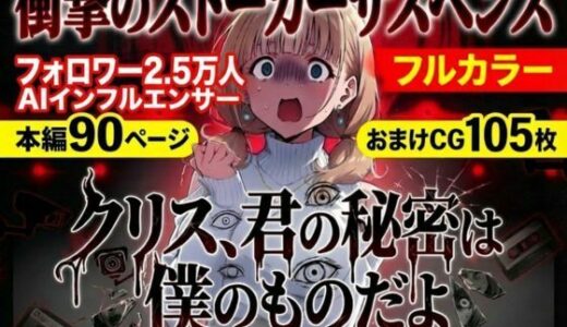 【無料で読める？】クリス、君の秘密は僕のものだよ 【らずべりー】