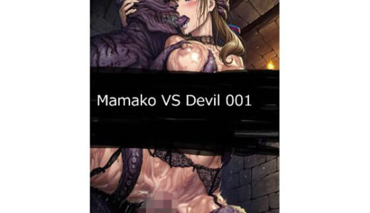 【無料で読める？】Mamako VS Devil 001 【サークル悶舞乱】