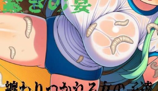 【無料で読める？】蠢きの宴 【ノルンのはこには】
