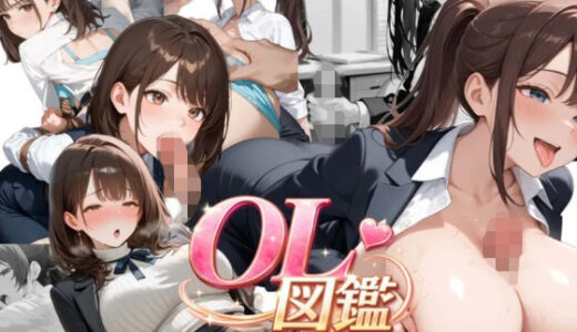 【無料で読める？】OL図鑑〜俺のOLコレクション〜 【白昼夢スタジオ】