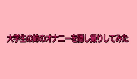 【無料で読める？】大学生の姉のオナニーを隠し撮りしてみた 【脳イキASMR】