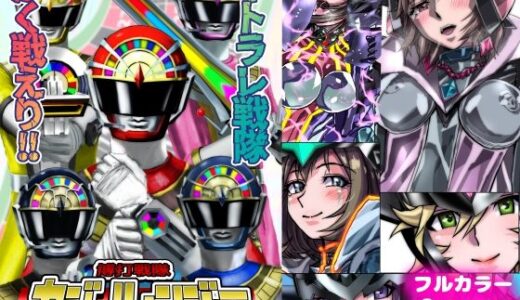 【無料で読める？】ネトラレ戦隊 かく戦えり！！ 博打戦隊カジノレンジャー 【うふふエンタープライズ】
