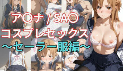 【無料で読める？】アスナ/SAO コスプレセックスCG集 セーラー服編 【やま屋】