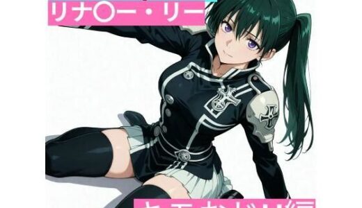 【無料で読める？】D.Gr〇y-man リナリ〇・リー （キモおじと仲良し編） 【サークル雅】