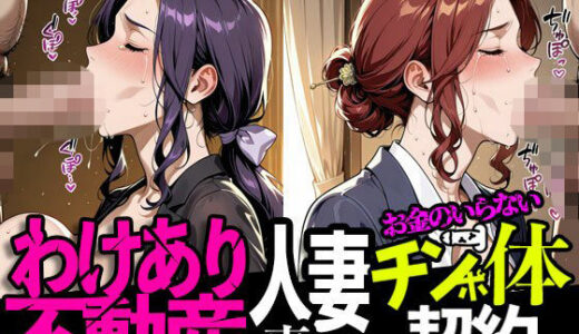 【無料で読める？】わけあり不動産 人妻専用チン体契約 【まんこりほぐし】