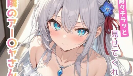 【無料で読める？】時々チラッと見せてくれる隣のアー〇ャさん vol，2 【こもれびリリック】