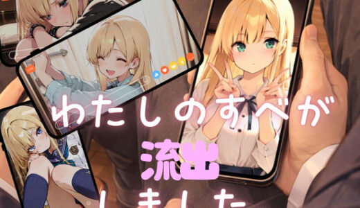 【無料で読める？】私のすべてが流出しました。 【ニコフさん】