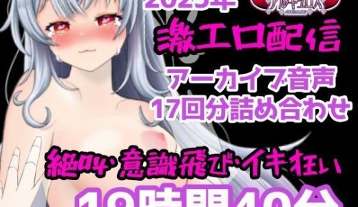 【無料で読める？】激エロ配信アーカイブ音声2025！イキっぱなしの19時間40分！！ 【アルギュロスの寝室】