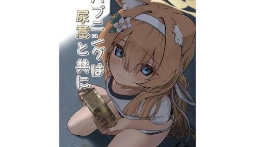 【無料で読める？】ハプニングは尿意と共に 【ミズトヒジリ】