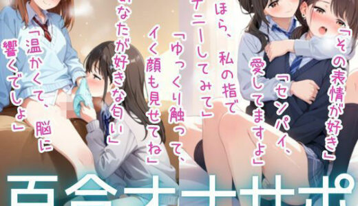 【無料で読める？】【百合】【オナサポ】誰かがそばにいるだけで（61枚） 【繭影工房】