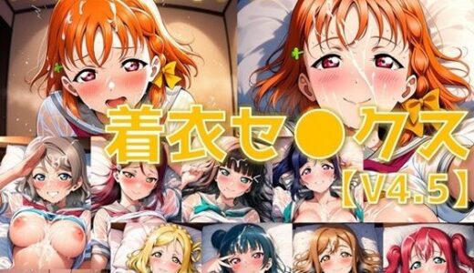 【無料で読める？】スクールアイドル着衣セ◯クスV4.5【A○○urs編/陰毛あり版】 【AI’s slave】